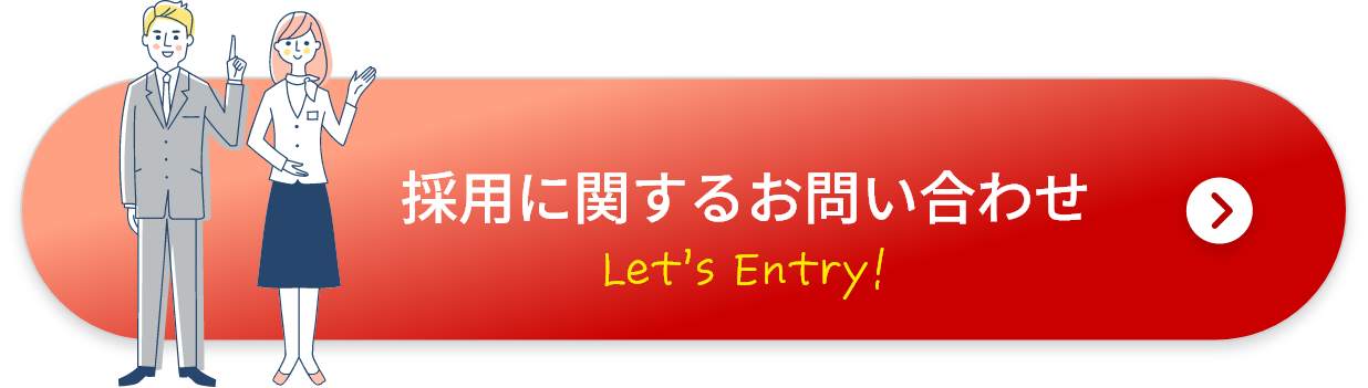 採用に関するお問い合わせ