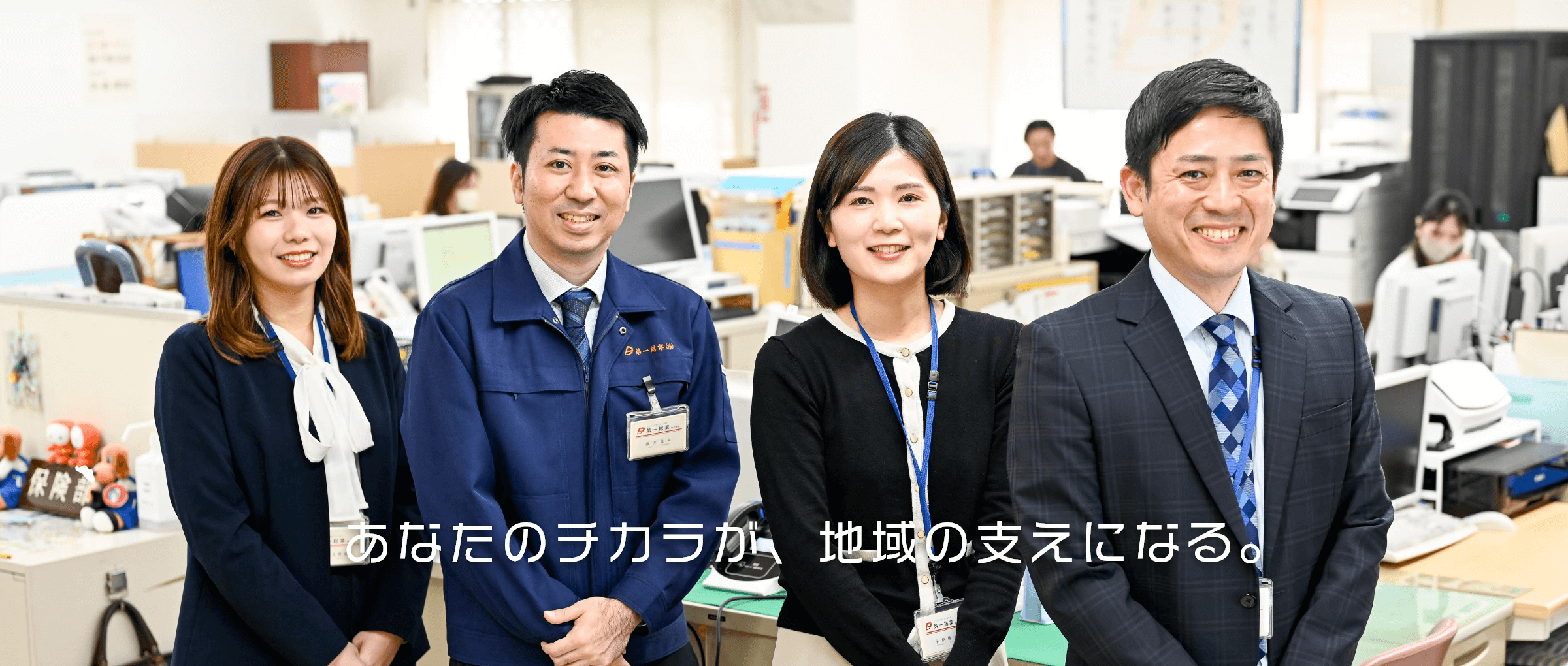 あなたのチカラが、地域の支えになる。